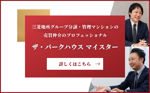 ザ・パークハウスマイスター｜パークハウス清澄白河
