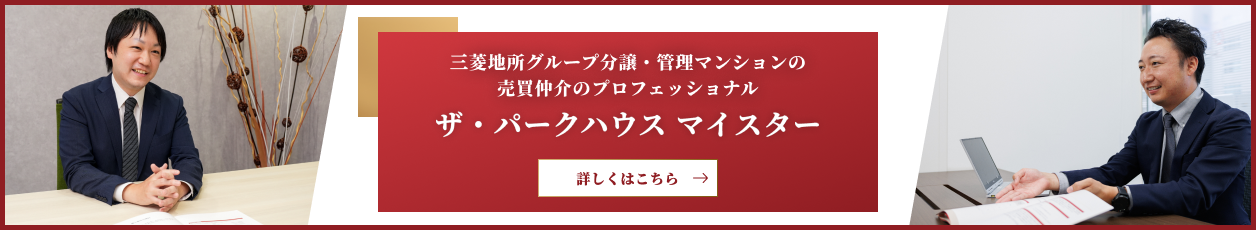 ザ・パークハウスマイスター｜パークハウス清澄白河